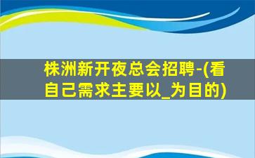 江门KTV招聘